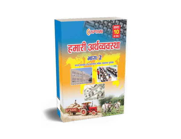 CAPTAIN हमारी अर्थव्यवस्था - BSEB Class 10 Economics - Image 2