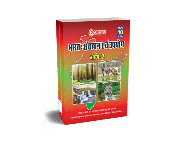 CAPTAIN भारत: संसाधन एवं उपयोग - BSEB Class 10 Geography - Image 2