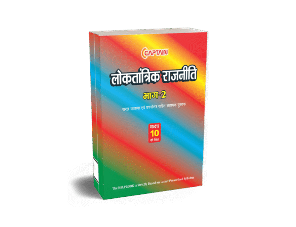 CAPTAIN लोकतांत्रिक राजनीति - BSEB Class 10 Political Science - Image 2