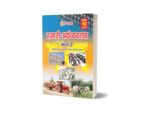 CAPTAIN हमारी अर्थव्यवस्था - BSEB Class 10 Economics