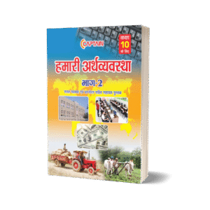 CAPTAIN हमारी अर्थव्यवस्था - BSEB Class 10 Economics