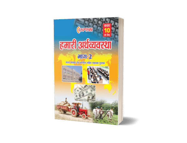CAPTAIN हमारी अर्थव्यवस्था - BSEB Class 10 Economics