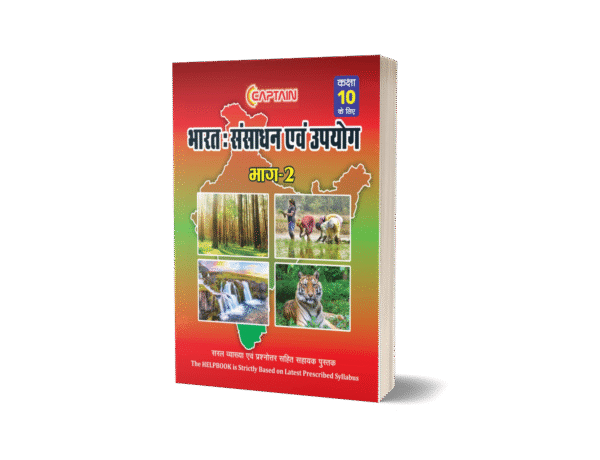 CAPTAIN भारत: संसाधन एवं उपयोग - BSEB Class 10 Geography