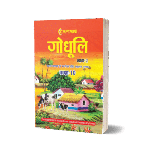 CAPTAIN Godhuli – Class 10 Hindi