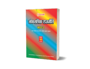 CAPTAIN लोकतांत्रिक राजनीति - BSEB Class 10 Political Science