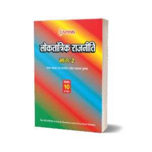 CAPTAIN लोकतांत्रिक राजनीति - BSEB Class 10 Political Science