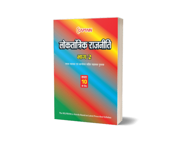 CAPTAIN लोकतांत्रिक राजनीति - BSEB Class 10 Political Science