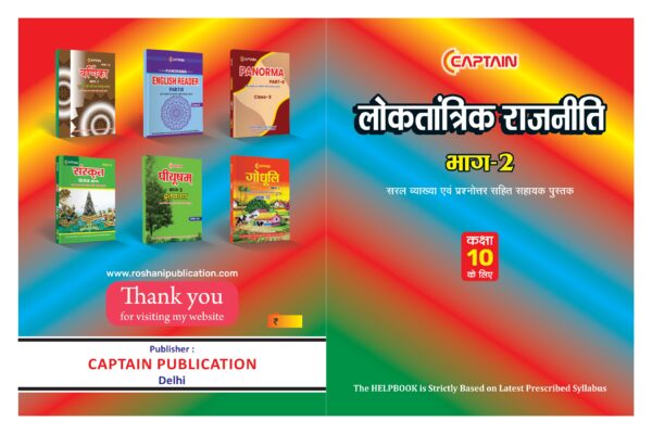 CAPTAIN लोकतांत्रिक राजनीति - BSEB Class 10 Political Science - Image 3