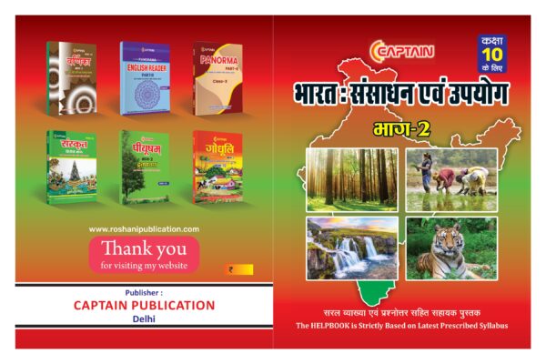CAPTAIN भारत: संसाधन एवं उपयोग - BSEB Class 10 Geography - Image 3