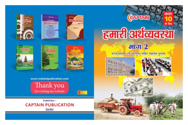 CAPTAIN हमारी अर्थव्यवस्था - BSEB Class 10 Economics - Image 3